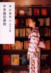 Author Name: Ma Line - 不思議図書館　寺山修司/〔著〕
