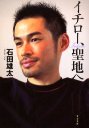 【新品】【本】イチロー、聖地へ 石田雄太/著