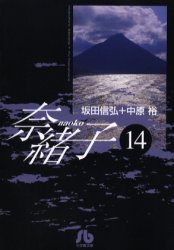 Premium - 奈緒子　14　坂田信弘/〔原作〕著　中原裕/〔画〕著
