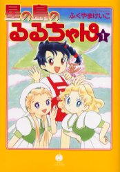 星の島のるるちゃん 1 ふくやまけいこ/著