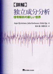 詳解独立成分分析 信号解析の新しい世界 Aapo Hyvarinen/著 Juha Karhunen/著 Erkki Oja/著 根本幾/訳 川勝真喜/訳