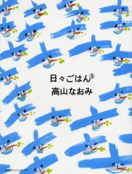 日々ごはん　3　高山なおみ/著