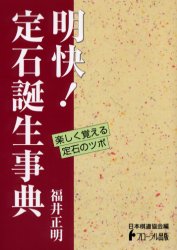 明快!定石誕生事典 フローラル出版 福井正明／著