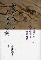 【新品】【本】聖徳太子と法隆寺の謎　交差する飛鳥時代と奈良時代　倉西裕子/著