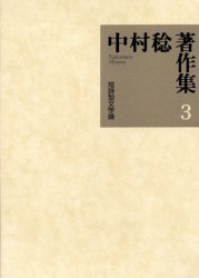 ■ISBN/JAN:9784791791538★日時指定・銀行振込をお受けできない商品になります商品情報商品名中村稔著作集　3　中村稔/著フリガナナカムラ　ミノル　チヨサクシユウ　3　タンシケイ　ブンガクロン著者名中村稔/著出版年月200503出版社青土社大きさ675P　22cm