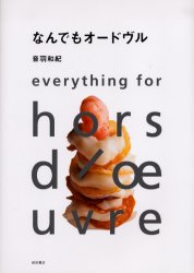 ■ISBN:9784388059669★日時指定・銀行振込をお受けできない商品になります商品情報商品名なんでもオードヴル　音羽和紀/著フリガナナンデモ　オ−ドヴル著者名音羽和紀/著出版年月200502出版社柴田書店大きさ243P　26cm