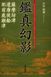 鑑真幻影 薩摩坊津・遣唐使船・肥前鹿瀬津 中村明蔵/著