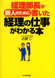 経理部長が新人のために書いた経理の仕事がわかる本 日本実業出版社 近藤仁／著