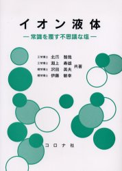 イオン液体 常識を覆す不思議な塩 北爪智哉/共著 淵上寿雄/共著 沢田英夫/共著 伊藤敏幸/共著