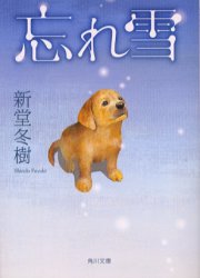 忘れ雪 新堂冬樹/〔著〕