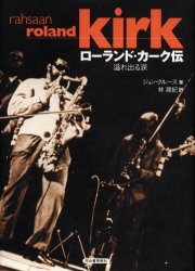 ローランド・カーク伝 溢れ出る涙 Rahsaan Roland Kirk ジョン・クルース/著 林建紀/訳