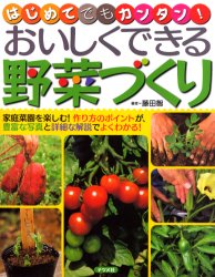 おいしくできる野菜づくり はじめてでもカンタン! 藤田智/著
