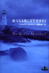 彼方なる歌に耳を澄ませよ　アリステア・マクラウド/著　中野恵津子/訳