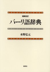 パーリ語辞典　水野弘元/著