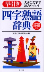 早引き四字熟語辞典 大きな文字で読みやすい 二字熟語三字熟語併載 故事 ことわざ研究会/編