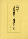 ■ISBN:9784642024365★日時指定・銀行振込をお受けできない商品になりますタイトル上宮聖徳法王帝説　注釈と研究　沖森卓也/著　佐藤信/著　矢嶋泉/著ふりがなじようぐうしようとくほうおうていせつちゆうしやくとけんきゆう発売日200503出版社吉川弘文館ISBN9784642024365大きさ205P　22cm著者名沖森卓也/著　佐藤信/著　矢嶋泉/著