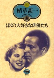 ■タイトルヨミ：ボクノダイスキナハイユウタチウエクサジンイチスクラツプブツク3■著者：植草甚一／著■著者ヨミ：ウエクサジンイチ■出版社：晶文社 エッセイ 男性作家■ジャンル：文芸 エッセイ エッセイ 男性作家■シリーズ名：0■コメント：■発売日：2005/2/1→中古はこちら商品情報商品名ぼくの大好きな俳優たち　新装版　植草甚一/著フリガナボク　ノ　ダイスキ　ナ　ハイユウタチ　ウエクサ　ジンイチ　スクラツプ　ブツク　3著者名植草甚一/著出版年月200502出版社晶文社大きさ258P　19cm