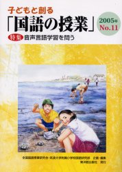 子どもと創る「国語の授業」　No．11(2005年)　特集音声言語学習を問う　全国国語授業研究会/企画・編集　筑波大学附属小学校国語研究部/企画・編集のサムネイル