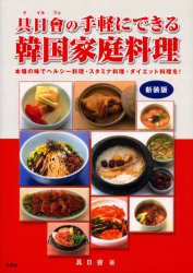 具日会の手軽にできる韓国家庭料理　本場の味でヘルシー料理・スタミナ料理・ダイエット料理を!　新装版　具日会/著