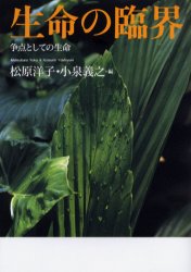 生命の臨界 争点としての生命 松原洋子/編 小泉義之/編