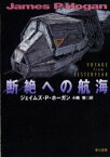 断絶への航海 新装版 早川書房 ジェイムズ・P.ホーガン／著 小隅黎／訳