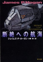 【新品】断絶への航海 新装版 早川書房 ジェイムズ・P.ホーガン／著 小隅黎／訳