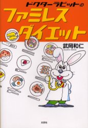 【新品】【本】ドクターラビットのファミレスダイエット　武岡和仁/著