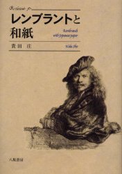 レンブラントと和紙 八坂書房 貴田庄