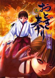 Shinchosha Bunche C - おとぎ奉り 5 ワニブックス 井上 淳哉
