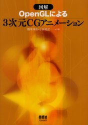 図解OpenGLによる3次元CGアニメーション　橋本洋志/共著　小林裕之/共著