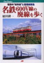 名鉄600V線の廃線を歩く　惜別の“岐阜線”と空港線誕生