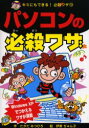 パソコンの必殺ワザ　Windows　XPでつかえるワザが満載　たかだみつひろ/作　伊東ぢゅん子/絵