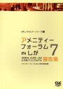 【新品】【本】アメニティーフォーラムINしが7報告集　「アメニティーフォーラムINしが」実行委員会/編