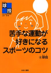 苦手な運動が好きになるスポーツのコツ 4 球技