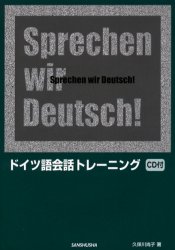 ■ISBN：9784384052565★日時指定・銀行振込をお受けできない商品になります商品情報商品名ドイツ語会話トレーニング　久保川尚子/著フリガナドイツゴ　カイワ　トレ−ニング著者名久保川尚子/著出版年月200503出版社三修社大きさ123P　21cm