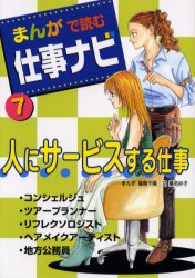 まんがで読む仕事ナビ 7 人にサービスする仕事 福島 千陽 まんが 桑名 妙子 文
