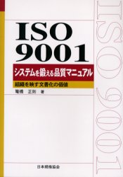 ISO 9001システムを鍛える品質マニュアル 組織を映す文書化の価値 籠橋正則/著