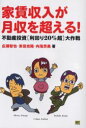 【新品】【本】家賃収入が月収を超える! 不動産投資〈利回り20%超〉大作戦 広瀬智也/著 束田光陽/著 内海芳美/著