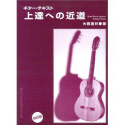 ■ISBN/JAN：9784874711392★日時指定をお受けできない商品になります商品情報商品名ギターテキスト上達への近道　大西慶邦/著フリガナギタ−　テキスト　ジヨウタツ　エノ　チカミチ著者名大西慶邦/著出版年月200506出版社現代ギター社大きさ83P　31cm