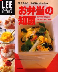お弁当の知恵 賢く作ると、なるほどおいしい! 集英社 0