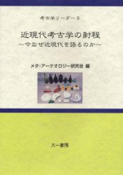 【新品】【本】近現代考古学の射程　今なぜ近現代を語るのか　メタ・アーケオロジー研究会/編