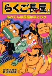 【新品】【本】らくご長屋　5　あわてんぼ長屋は早とちり　岡本和明/文　尼子騒兵衛/絵