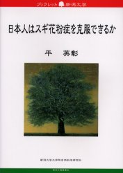 日本人はスギ花粉症を克服できるか　平英彰/著