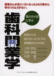 ■ジャンル：医学＞歯科学＞歯科医療経営■ISBN：9784874178430■商品名：歯科開業学 親父の小言に学ぶ 上村恭弘/著 河原英雄/著 河津寛/著★日時指定・銀行振込・コンビニ支払を承ることのできない商品になります商品情報商品名歯科開業学　親父の小言に学ぶ　上村恭弘/著　河原英雄/著　河津寛/著フリガナシカ　カイギヨウガク　オヤジ　ノ　コゴト　ニ　マナブ著者名上村恭弘/著　河原英雄/著　河津寛/著出版年月200503出版社クインテッセンス出版大きさ232P　21cm