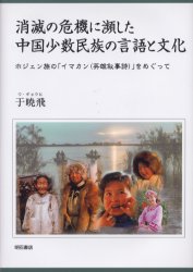 ■ISBN/JAN：9784750320632★日時指定をお受けできない商品になります商品情報商品名消滅の危機に瀕した中国少数民族の言語と文化　ホジェン族の「イマカン(英雄叙事詩)」をめぐって　于暁飛/著フリガナシヨウメツ　ノ　キキ　ニ　ヒンシタ　チユウゴク　シヨウスウ　ミンゾク　ノ　ゲンゴ　ト　ブンカ　ホジエンゾク　ノ　イマカン　エイユウ　ジヨジシ　オ　メグツテ著者名于暁飛/著出版年月200502出版社明石書店大きさ425P　22cm