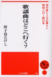 歌謡曲はどこへ行く？ 流行歌と人々の暮らし・昭和二〇～四〇年 阿子島たけし/著