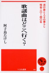 歌謡曲はどこへ行く? 流行歌と人々の暮らし・昭和二〇~四〇年 阿子島たけし/著