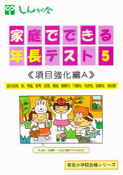 ■ISBN/JAN：9784901985543★日時指定をお受けできない商品になります商品情報商品名項目別強化編A　フリガナコウモクベツ　キヨウカヘン　エ−　A　カテイ　デ　デキル　ネンチヨウ　テストシユウ　5出版年月200404出版社伸芽会