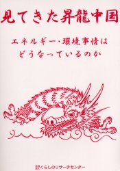 ■ISBN/JAN:9784876910236★日時指定・銀行振込をお受けできない商品になります商品情報商品名見てきた昇竜中国　エネルギー・環境事情はどうなっているのか　くらしのリサーチセンター/編集フリガナミテ　キタ　シヨウリユウ　チユウゴク　エネルギ−　カンキヨウ　ジジヨウ　ワ　ドウナツテ　イル　ノカ著者名くらしのリサーチセンター/編集出版年月200502出版社くらしのリサーチセンター大きさ268P　21cm