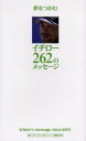 夢をつかむイチロー262のメッセージ Ichiro’s message since 2001 ぴあ イチロー／〔述〕 『夢をつかむイチロー262のメッセージ』編集..